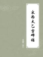 宋西太乙宫碑铭