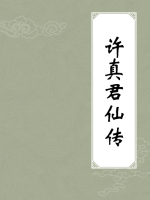 许真君仙传