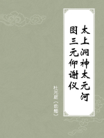 太上洞神太元河图三元仰谢仪