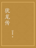 犹龙传