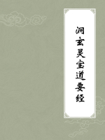 洞玄灵宝道要经