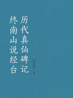 终南山说经台历代真仙碑记