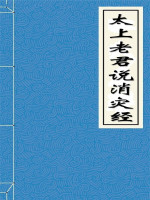 太上老君说消灾经
