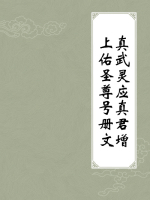 真武灵应真君增上佑圣尊号册文