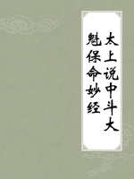 太上说中斗大魁保命妙经