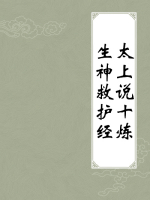 太上说十炼生神救护经