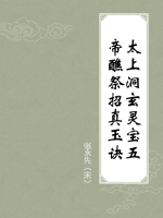 太上洞玄灵宝五帝醮祭招真玉诀