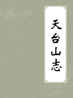 天台山志