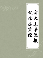 玄天上帝说报父母恩重经