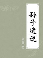 孙子遗说