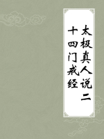 太极真人说二十四门戒经