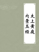 太上黄庭内景玉经