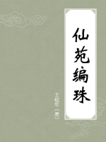 仙苑编珠