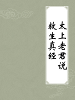 太上老君说救生真经